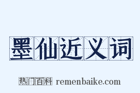 墨仙近义词是什么意思的图片